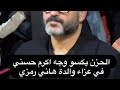 الحزن يكسو وجه اكرم حسني في عزاء والدة هاني رمزي #هاني_رمزي #هنيدي #جنازة #فن #عزاء
