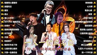 一人一首成名曲🎧80、90年代经典老歌尽在 经典老歌500首 |推荐40 多岁以上的人真正喜欢的歌曲♣聽著那些歌，就像回到過去 否则你会后悔的【洗腦神曲推薦】