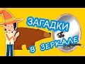 Загадки в зеркале (сложные)/тест на внимание