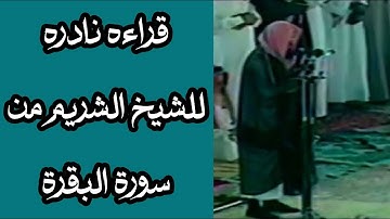 قراءه نادره من سورة البقرة الآية 243 إلى آخرها للشيخ الشريم