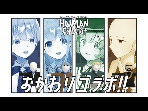 【#humanfallflat】おかわりひゅ～まんふぉ～るふらっと with 高可動域姉弟【#Vtuber】