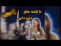 اسرار زندگی دنیز دایی ناگفته های شنیدنی از دنیز دایی