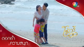 พร้อมหน้าพร้อมตาพ่อแม่ลูก | ตอกย้ำความสนุก โซ่เวรี EP.10 | Ch7HD