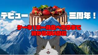 【三周年】デビュー三周年！めでたい日にはケーキを食べよう【VTuber】