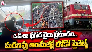 లోకో పైలెట్ల పరిస్థితి..? | Odisha Train Accident Loco Pilot Situation | SumanTV Telugu