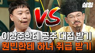 [#코미디빅리그] 세상에서 제일 재밌는 양자택일 (ft. 지원 공주가 다 살린 코너🤣) 당신의 연애 상대 고르기 💖 이상준한테 '공주' 대접받기 vs 원빈한테 '하녀' 취급받기