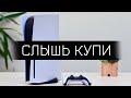 ПОЧЕМУ ТЫ ДОЛЖЕН КУПИТЬ - PS5 В 2021