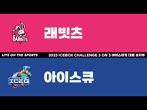 LIVE | 래빗츠 vs 아이스큐 | 2023 ICEBOX CHALLENGE 3 on 3 아이스하키대회 유치부 | 하남ICEBOX | 2023. 1. 25