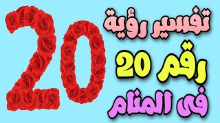 تفسير حلم رقم 20 فى المنام | رؤية رقم ٢٠ فى المنام