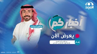 الحلقة 1831 من برنامج أخباركم | قناة المجد