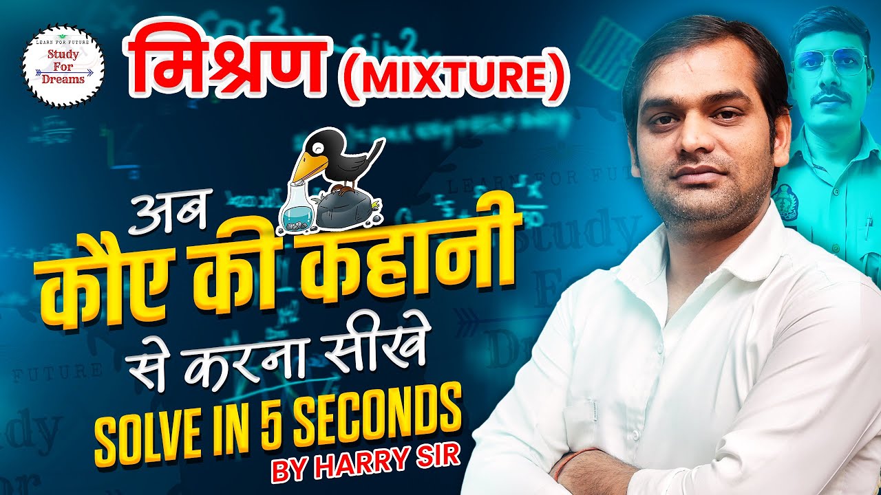 Mixture Trick || मिश्रण (Mixture) || Math Special || By Harry Sir - YouTube