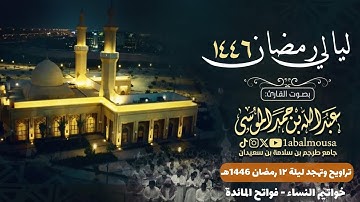 خواتيم النساء وفواتح المائدة الليلة 12 من رمضان 1446هـ القارئ ‎#عبدالله_الموسى