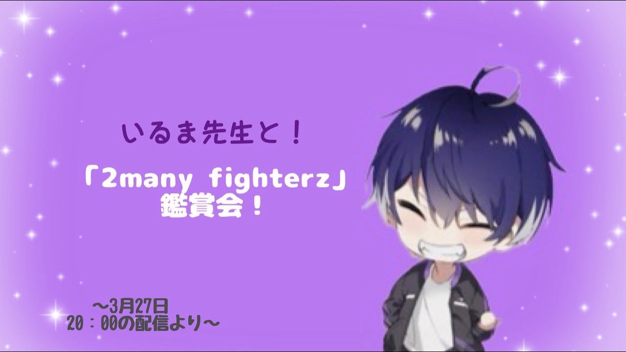 【シクフォニ🎼】【切り抜き】いるま先生と「2many fighterz」鑑賞会！