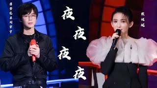 《我们的歌3》摩登兄弟刘宇宁、戴佩妮合唱-夜夜夜夜（Live无损版）