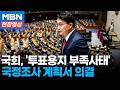국회, 투표용지 부족 국정조사 계획서 의결…45일간 진행 [현장영상]