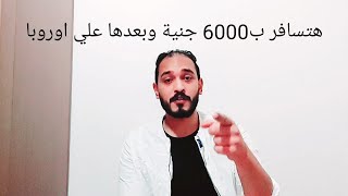 هتسافر وتقوي الباسبور للدخول #اوروبا