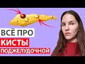 КИСТА ПОДЖЕЛУДОЧНОЙ ЖЕЛЕЗЫ ЭТО ОПУХОЛЬ? ВСЁ ПРО КИСТЫ ПОДЖЕЛУДОЧНОЙ