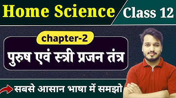 Class 12 Home Science  Chapter 2 | पुरुष एवं स्त्री प्रजनन तंत्र | 12th Home Science