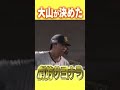 【劇的サヨナラ】死闘に終止符を打つ大山サヨナラHR！ #hanshintigers #虎バンチャンネル #プロ野球 #shorts #shortvideo #大山悠輔