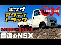 【 HONDA ACTY 】   ホンダ アクティトラックを10年乗ってみた感想