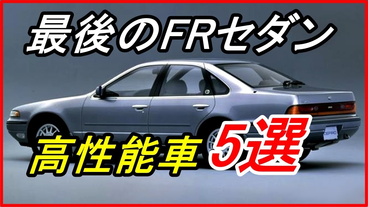 旧車 シリーズ最後のfrセダンとなった高性能車5選 Funny Com Youtube 旧車 シリーズ最後のfrセダンとなった高性能車5選 Funny Com Youtube