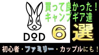 キャンプ初心者・カップル・ファミリーにもおすすめ！買って良かったDODキャンプギア6選　＃DOD　＃キャンプ　＃初心者