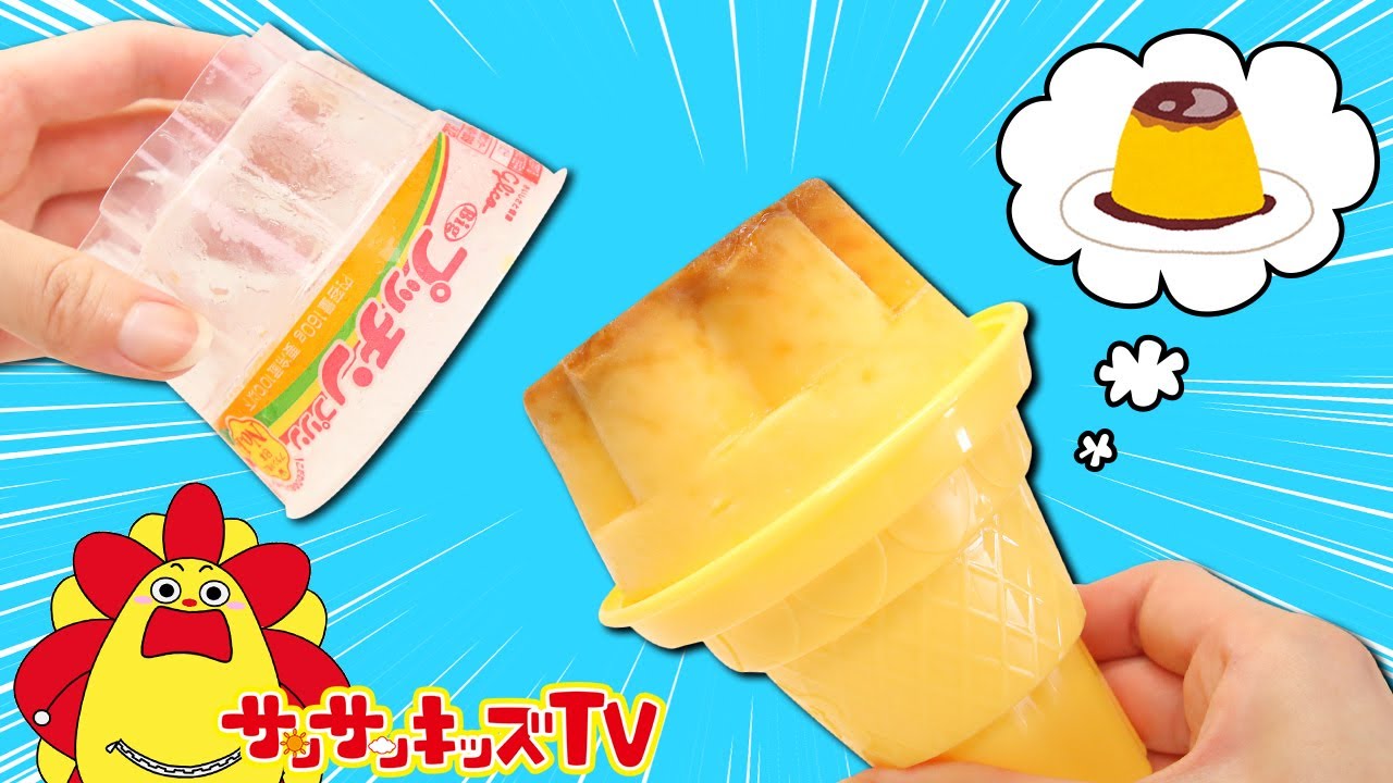 キッズでも作れる！プッチンプリンのアイスを手作り！面白簡単お料理おままごと♪子供向け知育教育★サンサンキッズTV★