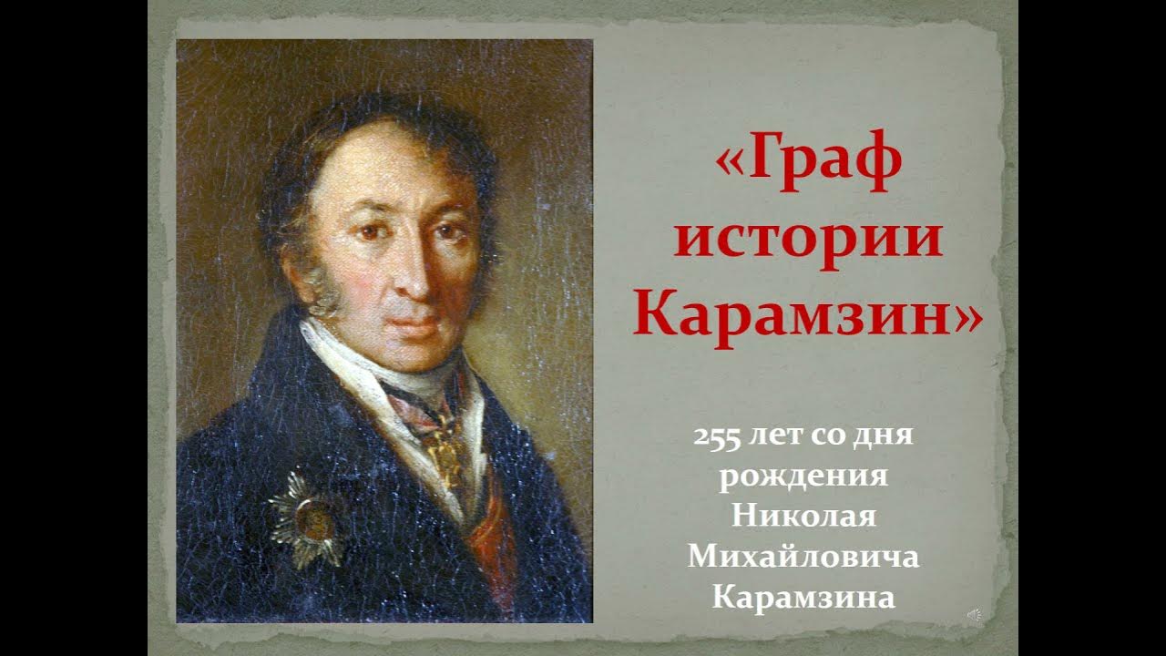 255 лет со дня рождения