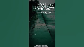 سورة الكهف سعود الشريم 🕊️🌿