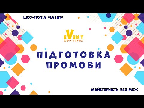 Майстерність без меж|Майстер-клас "Підготовка промови"