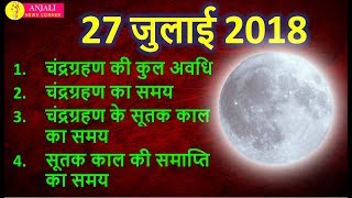 चंद्रग्रहण 27 जुलाई 2018 सूतक काल Chandra grahan 27 july 2018 india dates and time of LUNAR ECLIPSE