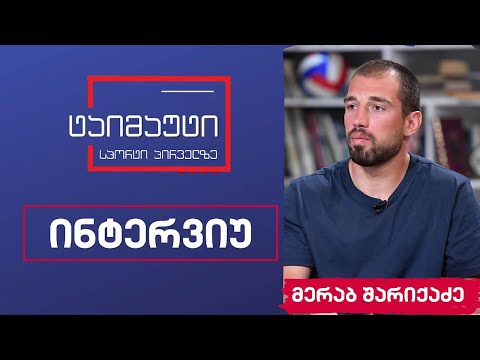 მერაბ შარიქაძე #ინტერვიუ #ტაიმაუტი