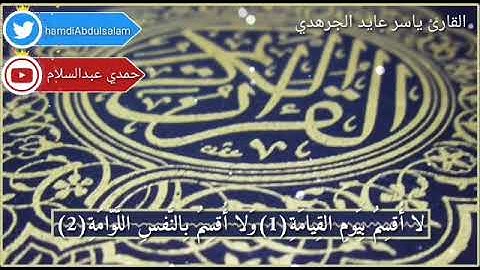 سورة القيامة بصوت القارئ ياسر عايد الشمري