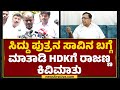 CM Siddaramaiah ಪುತ್ರನ ಸಾವಿನ ಬಗ್ಗೆ ಮಾತಾಡಿ HD Kumaraswamyಗೆ KN Rajanna ಕಿವಿಮಾತು | @newsfirstkannada