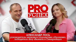 «Выжить в Самарканде» на ТНТ, жизнь до и после шоу, цирковая студия в ДНР//Александр Лось/PRO успех