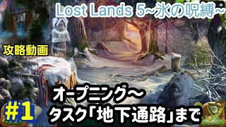 Lost Lands 5（ロストランド5）攻略「オープニング～タスク：地下通路」完了まで #1 screenshot 1