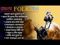 Top 10 bengali folk songs        bangla folk songs ganner bandhan