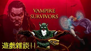 【遊戲茶話會】來邊玩「吸血鬼倖存者」邊聊聊天吧~
