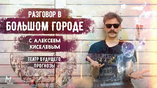 Лёша Киселёв: «Сегодня новый театр в России — это старый американский театр». #memorandum