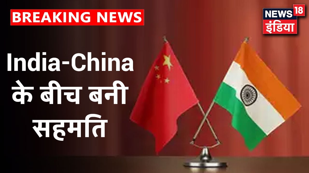 LAC पर शांति बहाली के लिए सैनिकों की होगी वापसी, तनाव कम करने पर India और China के बीच सहमति