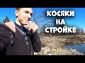 Ошибки и косяки на моей стройке! ВЕСНА 2021