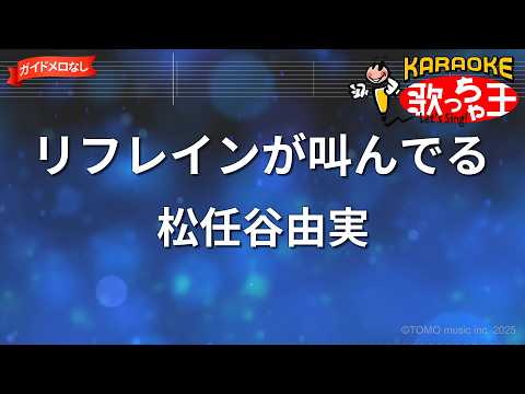【ガイドなし】リフレインが叫んでる/松任谷由実【カラオケ】