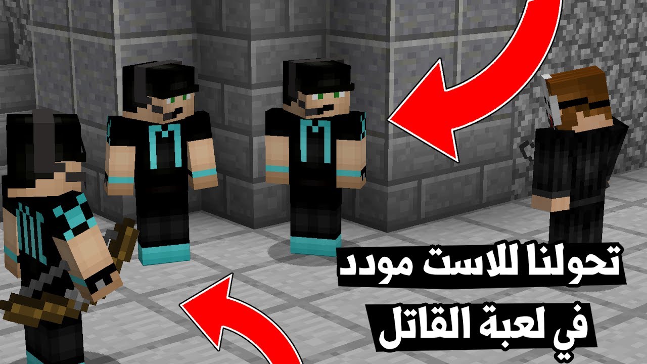 تحولنا الى لاست مودد !! في لعبة القاتل ؟! (Minecraft MURDER MYSTERY!)