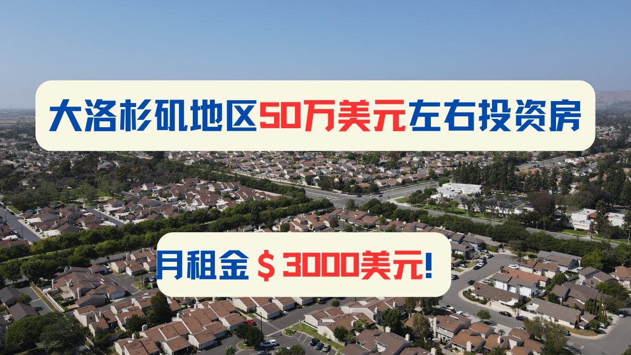 大洛杉矶地区50万美元左右投资房/月租金$3000美元!胜利谷3号楼盘|加州房产投资|胜利谷房价|加州华人区房价|海纳愚夫|海纳地产|海纳地产 ...