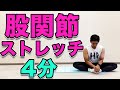 股関節ストレッチ 股関節がガチガチに硬い方向け 4分 股関節ストレッチ 股関節がガチガチに硬い方向け 4分