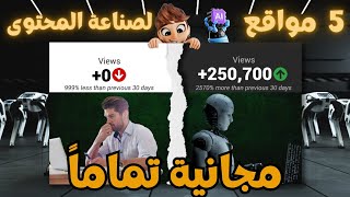 صناعة المحتوى بالذكاء الاصطناعي | 5 ادوات لن تصدق أنها مجانية