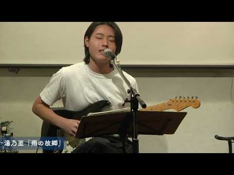 湯乃至「雨の故郷」 at 三鷹おんがくのじかん（2024 Jan 24）