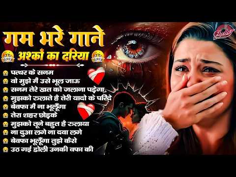 बेवफाई के दर्द भरे गाने💘Dard Bhare Gaane💘Hindi Sad Songs Best of Bollywood❤️#sadghazal #2026ghazal