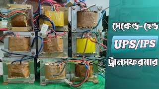 UPS - IPS এর পুরাতন ট্রান্সফরমার কিনুন | 12V ট্রান্সফরমার 12-0-12