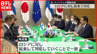 【日本･フィンランド首脳会談】“対ロシアで結束” 両首脳が一致